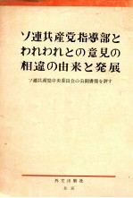 ソ連共産党指導部とわれわれとの意見の相違の由来と発展