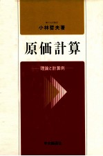 原価計算　理論と計算例