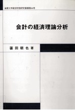 会計の経済理論分析