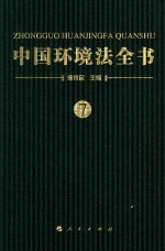 中国环境法全书  7