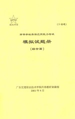 高等学校英语应用能力考试模拟试题册  综合篇