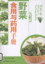 野菜食用与药用手册