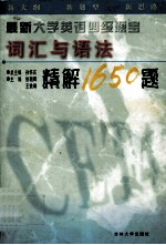 最新大学英语四级题宝  词汇与语法精解1650题