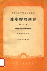 中等专业学校教材试用本  地球物理测井  第1册  理论基础与资料解释部分