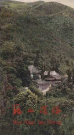 巍山揽胜