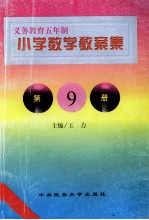 义务教育五年制小学  数学教案集  第9册