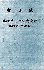 金日成　農村テーゼの完全のために