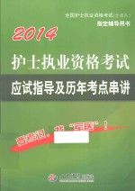 护士执业资格考试应试指导及历年考点串讲  2014