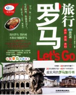 亲历者  罗马旅行Let's Go