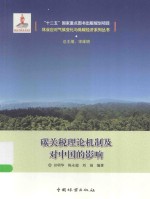 林业应对气候变化与低碳经济系列丛书  碳关税理论机制及对中国的影响