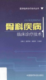 骨科疾病临床诊疗技术