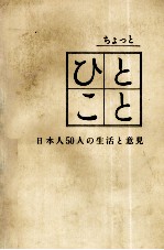 ちょっとひとこと　日本人50人の生活と意見