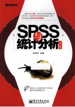 SPSS与统计分析  第2版