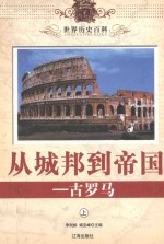 世界历史百科  从城邦到帝国-古罗马  上