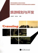 高等学校旅游管理专业应用型本科系列教材  旅游规划与开发