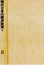 現代日本の経済政策　下巻