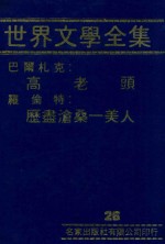 世界文学全集  26  高老头  历尽沧桑一美人