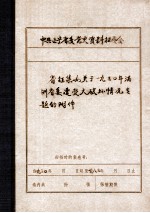 省征集办关于1930年满洲省委遭受大破坏情况专题的附件