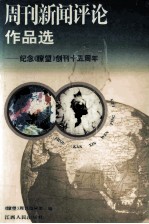 周刊新闻评论作品选  纪念《〓望》创刊十五周年