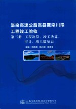 洛栾高速公路嵩县至栾川段工程竣工验收  第3册  工程决算、竣工决算、审计、竣工数量表