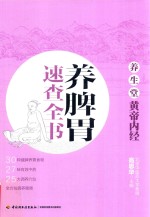 养生堂  《黄帝内经》养脾胃速查全书