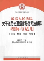 最高人民法院关于道路交通损害赔偿司法解释理解与适用　　条文·释文·理由·实务