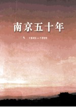 南京五十年  1949-1999