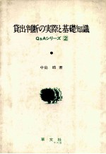 貸出判断の実際と基礎知識