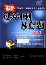 同等学力申请硕士学位英语考试过关冲刺8套题  最新版