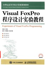 Visual FoxPro 程序设计实验教程