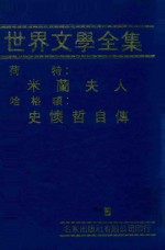 世界文学全集  荷特：米兰夫人  哈格顿：史怀哲自传