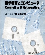 数学教育とコンピュータ