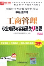 2014超值版全国经济专业技术资格考试中级经济师工商管理专业知识与实务通关9套题  第3版