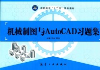 机械制图与AutoCAD习题集