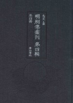 明别集丛刊  第4辑  第4册