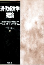 現代経営学概論『協創?共生?福祉』のマネジメント?パラダイム