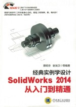 经典实例学设计  SolidWorks 2014从入门到精通