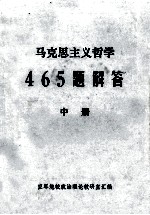 马克思主义哲学465题解答  中