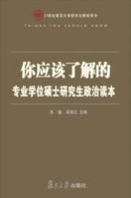 你应该了解的  专业学位硕士研究生政治读本