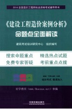 《建设工程造价案例分析》命题点全面解读