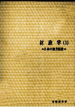 財政学（3）　日本の地方財政