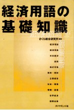 経済用語の基礎知識