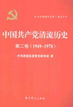 中国共产党清流历史  第2卷  1949-1978