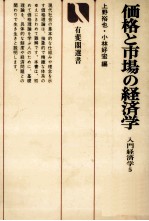 価格と市場の経済学　入門経済学5