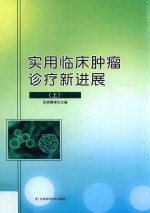 实用临床肿瘤诊疗新进展  上