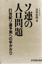 ソ連の人口問題　21世紀ソ連予測への手がかり