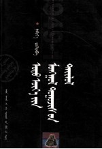 蒙古族当代小说解读  1949-1966年