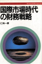 国際市場時代の財務戦略