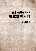 数学?統計を活かす　経営計画入門