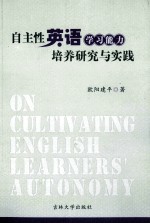 自主性英语学习能力培养研究与实践